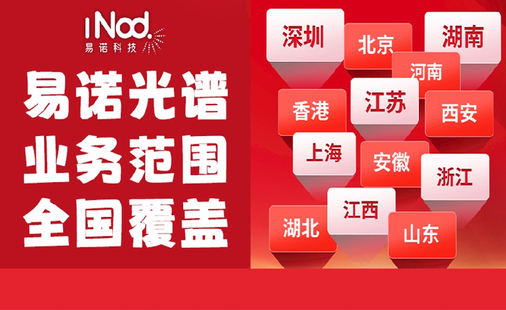 不止珠三角!易諾科技光譜儀全國上門服務(wù),覆蓋全場景需求